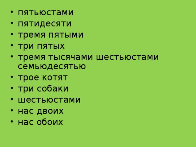 пятьюстами пятидесяти тремя пятыми три пятых тремя тысячами шестьюстами семьюдесятью трое котят три собаки шестьюстами нас двоих нас обоих