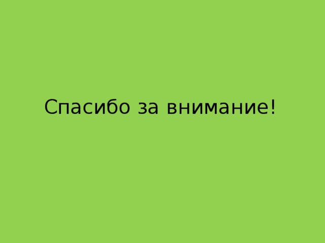 Спасибо за внимание!