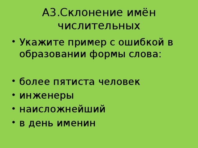 А3.Склонение имён числительных