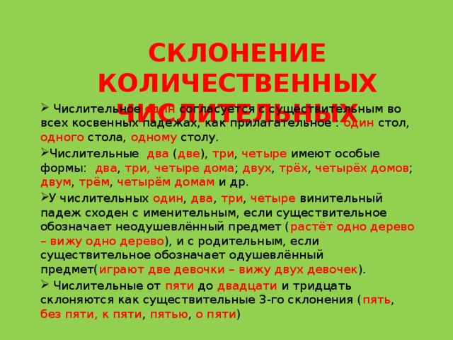 Склонение количественных числительных