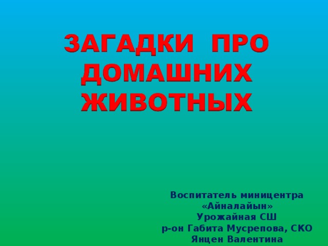 Воспитатель миницентра «Айналайын» Урожайная СШ р-он Габита Мусрепова, СКО Янцен Валентина Владимировна