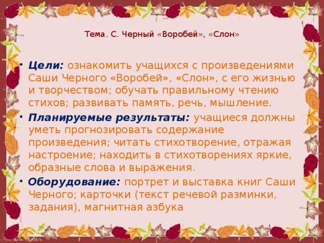 Эпитет в стихотворении воробей черного. Саша чёрный Воробей слон. Саша черный Воробей презентация. Саша чёрный Воробей слон 3 класс презентация. Саша чёрный Воробей 3 класс.