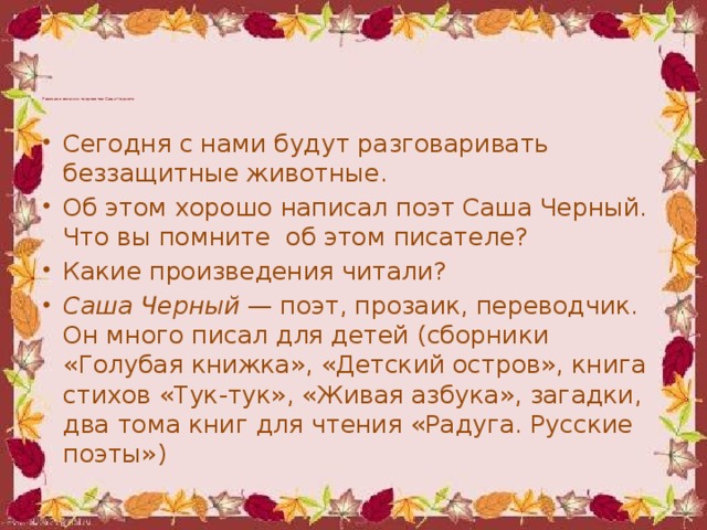 Презентация саша черный воробей 3 класс школа россии презентация