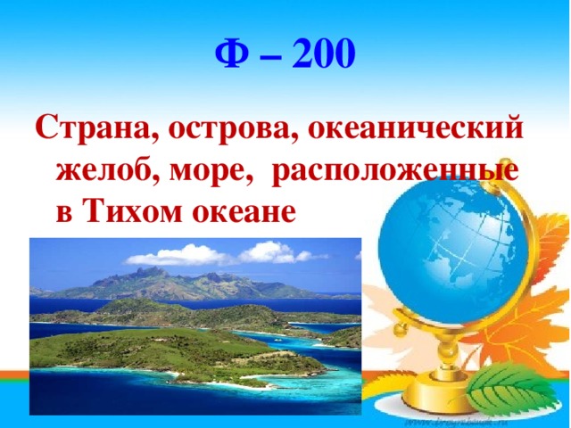 Ф – 200 Страна, острова, океанический желоб, море, расположенные в Тихом океане