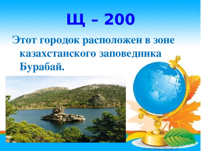 Щ – 200 Этот городок расположен в зоне казахстанского заповедника Бурабай.