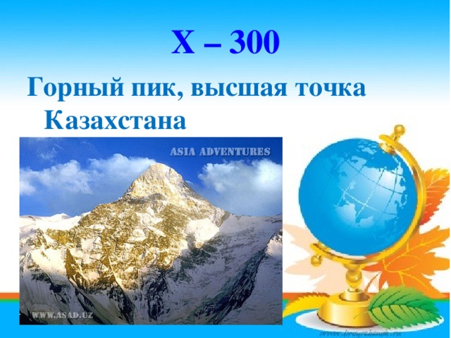 Х – 300 Горный пик, высшая точка Казахстана