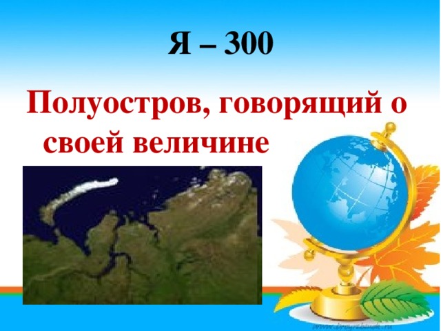 Я – 300 Полуостров, говорящий о своей величине