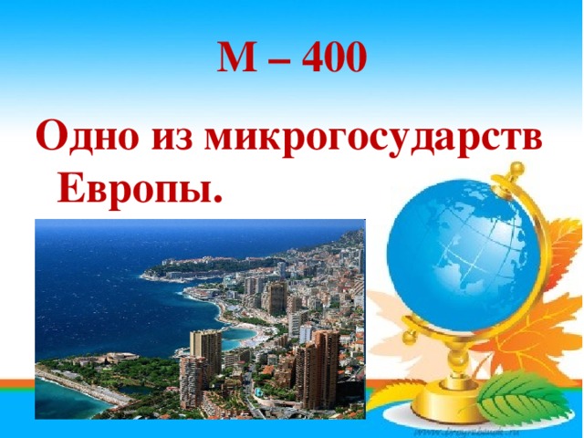 М – 400 Одно из микрогосударств Европы.