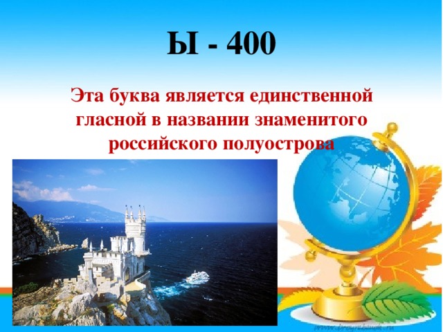 Ы - 400 Эта буква является единственной гласной в названии знаменитого российского полуострова