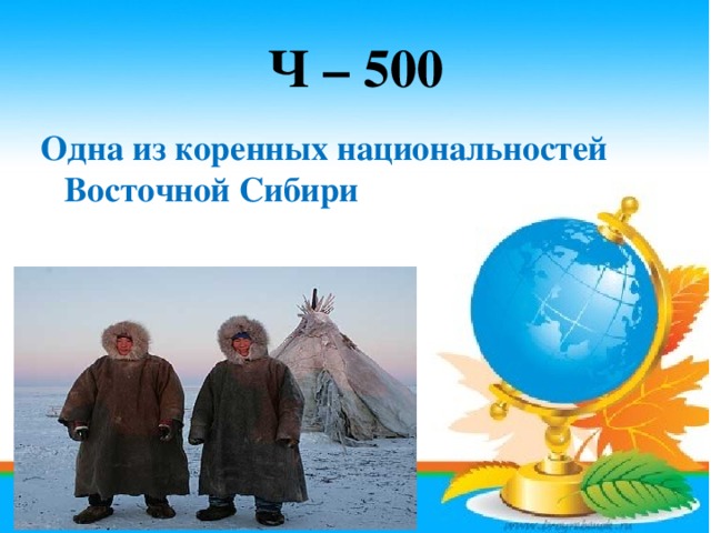 Ч – 500 Одна из коренных национальностей Восточной Сибири