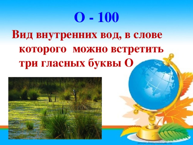 О - 100 Вид внутренних вод, в слове которого можно встретить три гласных буквы О