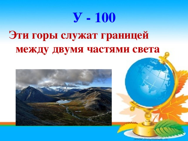 У - 100 Эти горы служат границей между двумя частями света