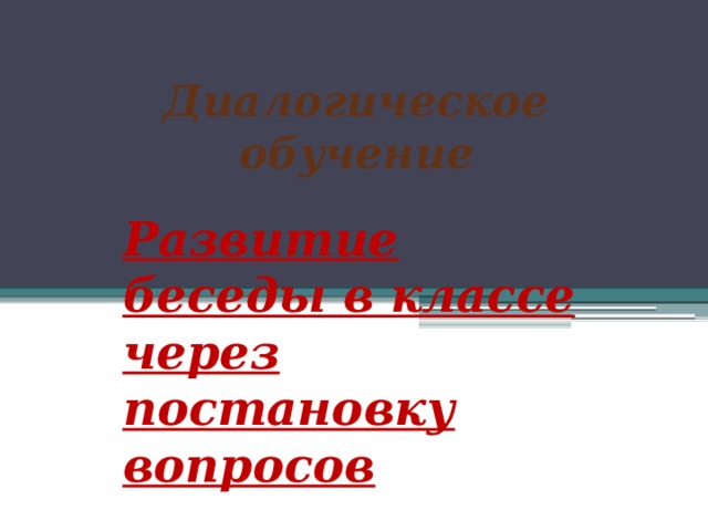 Диалогическое обучение Развитие беседы в классе через постановку вопросов