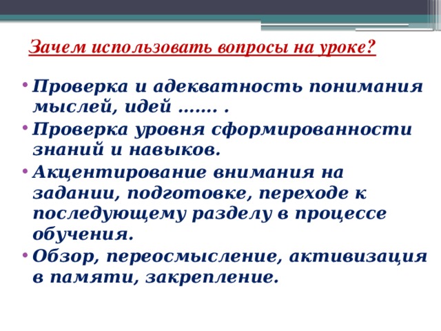 Зачем использовать вопросы на уроке?