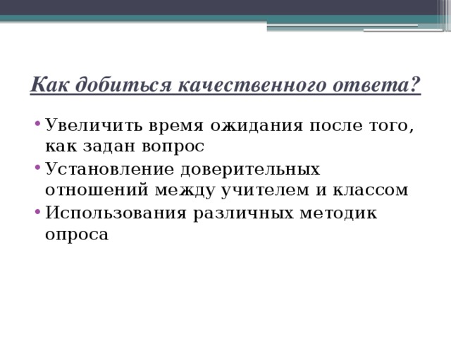 Как добиться качественного ответа?