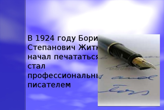 В 1924 году Борис Степанович Житков начал печататься и стал профессиональным писателем