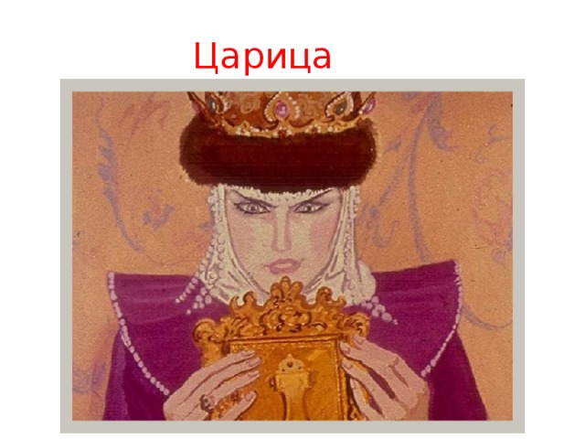 Царица