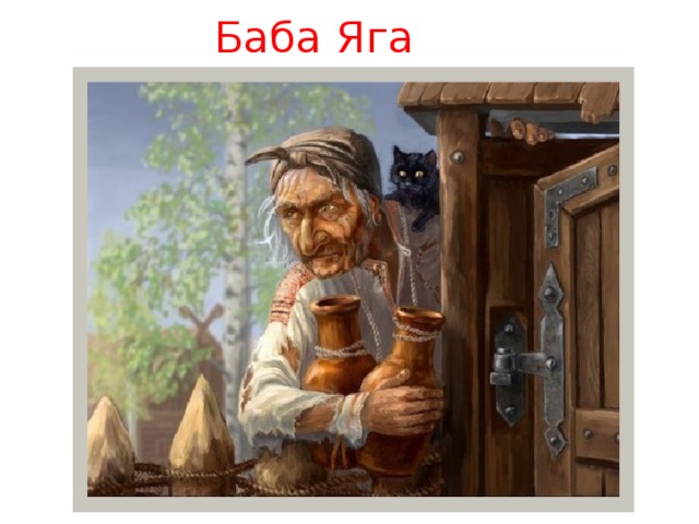 Баба Яга