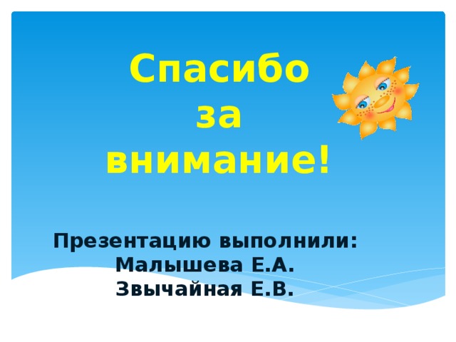 Спасибо за внимание! Презентацию выполнили: Малышева Е.А. Звычайная Е.В.