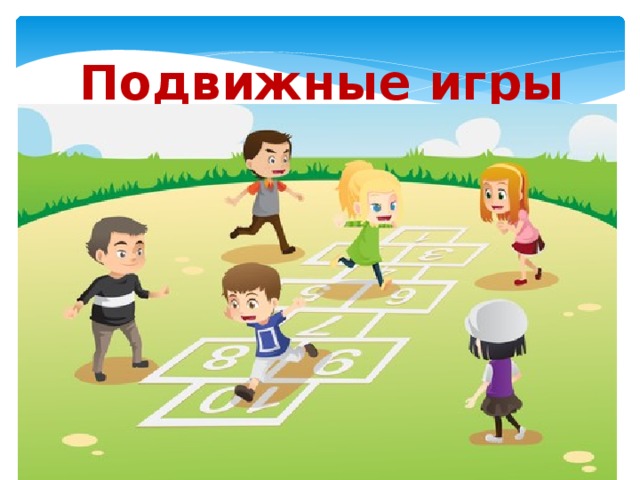 Подвижные игры