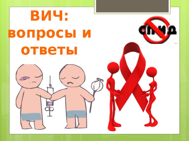 ВИЧ: вопросы и ответы