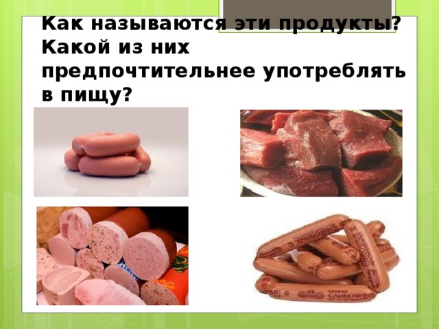 Как называются эти продукты? Какой из них предпочтительнее употреблять в пищу?