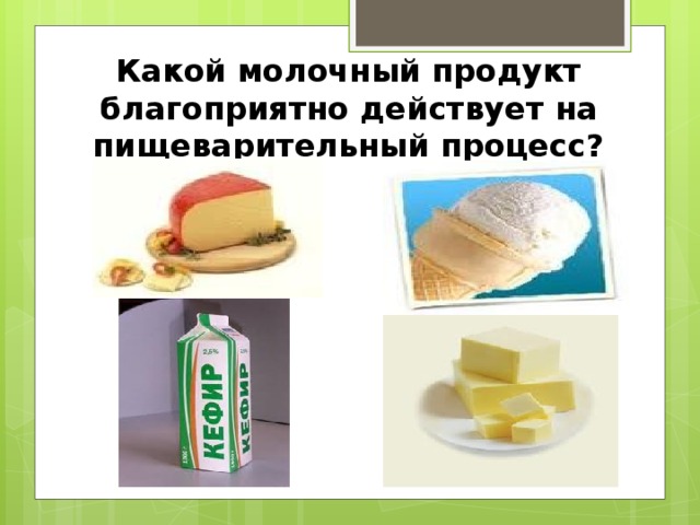 Какой молочный продукт благоприятно действует на пищеварительный процесс?