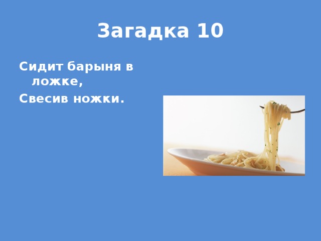 Загадка 10 Сидит барыня в ложке, Свесив ножки.