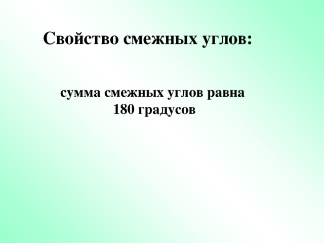 Свойство смежных углов: сумма смежных углов равна  180 градусов