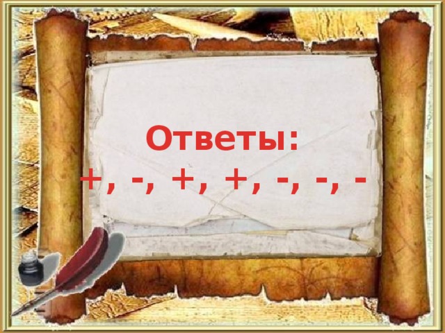 Ответы: +, -, +, +, -, -, -