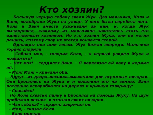 Осеева кто хозяин презентация 1 класс 21 век