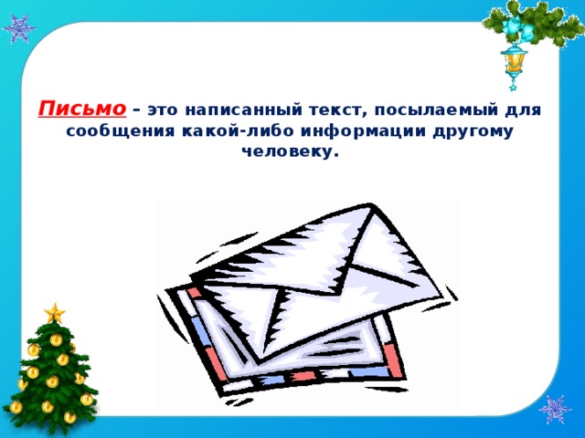 Письмо – это написанный текст, посылаемый для сообщения какой-либо информации другому человеку.