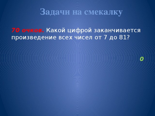 3 в какой 81. Какое произведение заканчивается на. Какой цифрой заканчивается произведение всех чисел от 7 до 81. Какой цифрой заканчивается произведение 2 3 5 7 9 11 13 17 19 21 23.