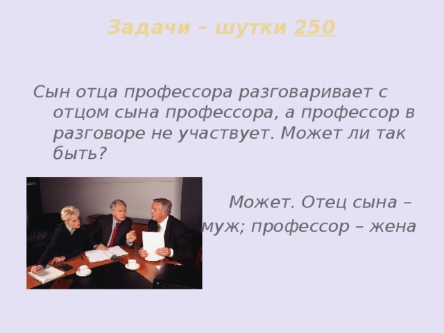 Сын отца профессора. Сын отца профессора бьет. Загадка сын отца профессора. Сын отца полковника.