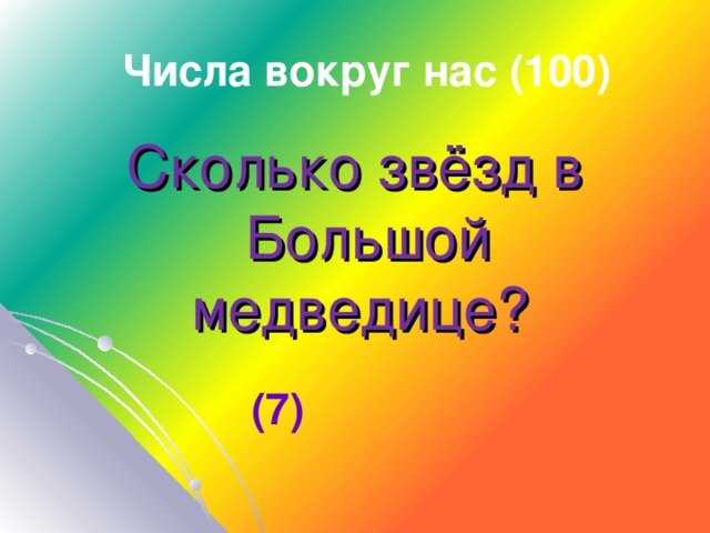 Числа вокруг нас (100) Сколько звёзд в Большой медведице? (7)