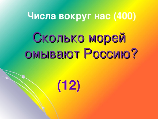 Числа вокруг нас (400) Сколько морей омывают Россию?  (12)