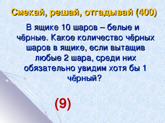 Сколько темней. В ящике лежат черные и белые шары всего их 10 сколько. В ящике лежат белые и черные шары. Решай смекай отгадывай. В ящике лежат 10 шаров белые и черные шары  с ответом.