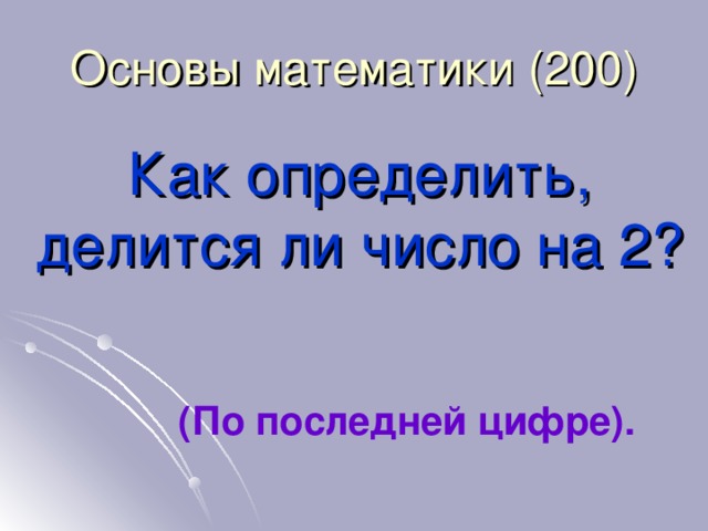 Основы математики (2 0 0) Как определить, делится ли число на 2? (По последней цифре).