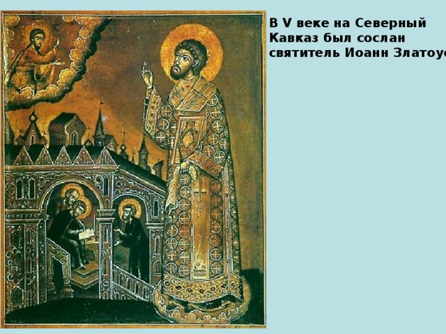 В V веке на Северный Кавказ был сослан святитель Иоанн Златоуст.