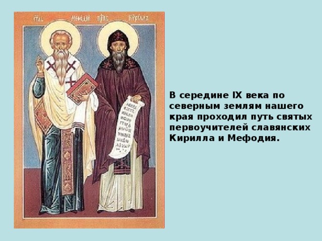 В середине IX века по северным землям нашего края проходил путь святых первоучителей славянских Кирилла и Мефодия.