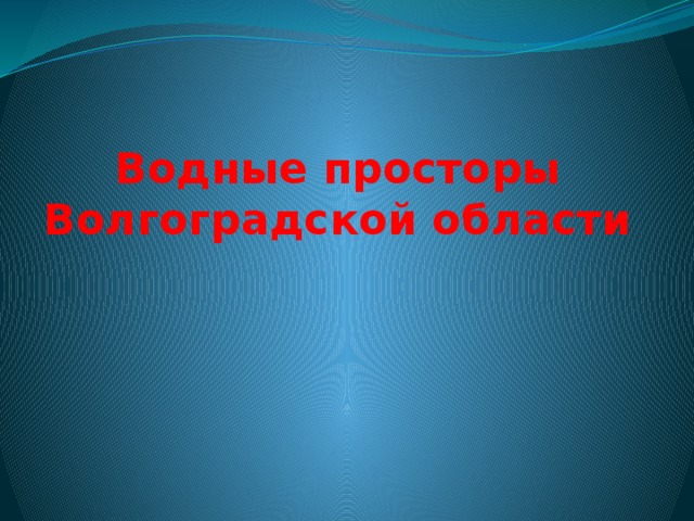 Водные просторы Волгоградской области