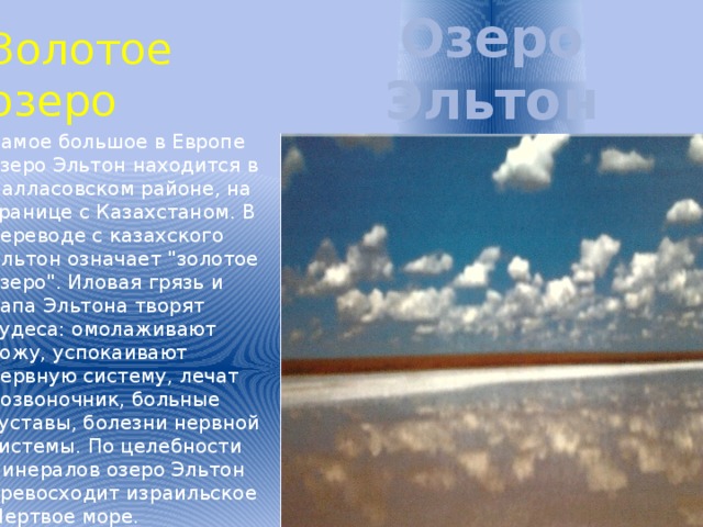 В составе воды озера эльтон agno3. Озеро Эльтон описание. Эльтон Волгоградская область. Озеро Эльтон Вологда. Озеро Эльтон презентация.