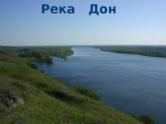 Река Дон