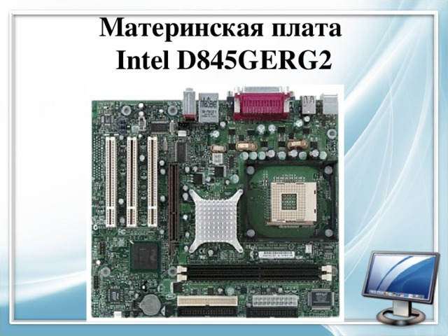 Материнская плата  Intel D845GERG2