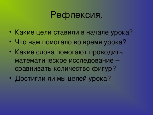 Рефлексия.