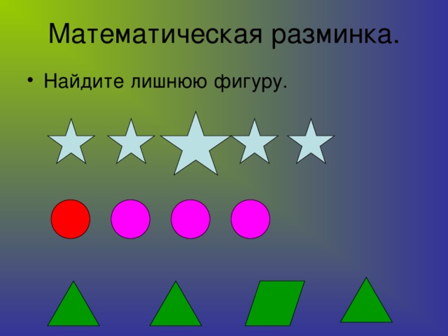 Презентация математическая разминка 3 класс