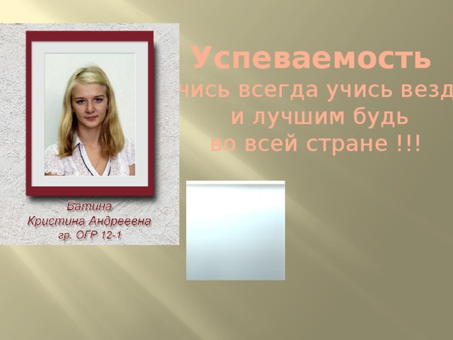 Успеваемость  Учись всегда учись везде  и лучшим будь  во всей стране !!!