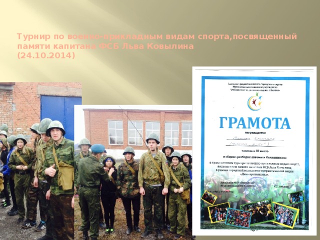 Турнир по военно-прикладным видам спорта,посвященный памяти капитана ФСБ Льва Ковылина  (24.10.2014)