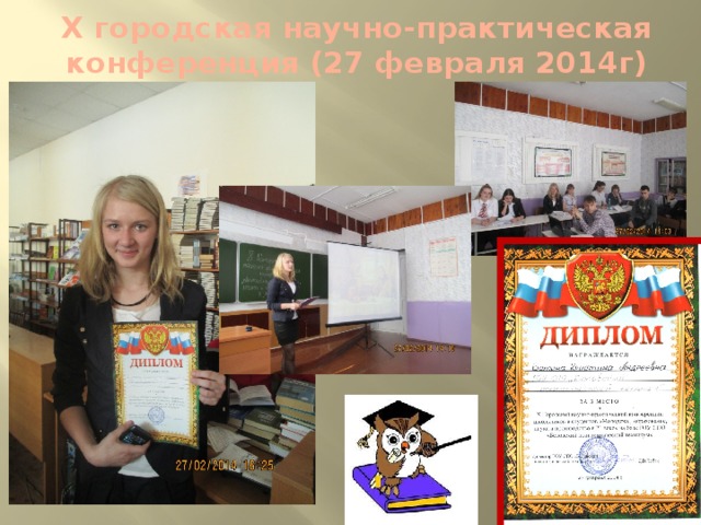 Х городская научно-практическая конференция (27 февраля 2014г)
