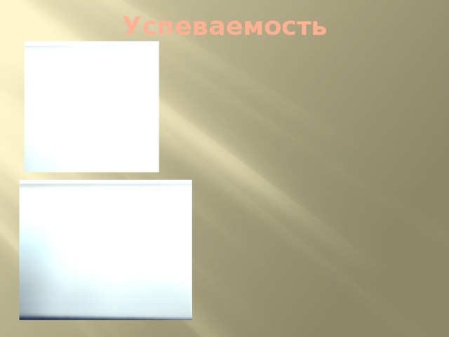 Успеваемость